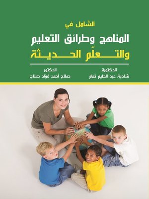cover image of الشامل في المناهج وطرائق التعليم والتعلم الحديثة